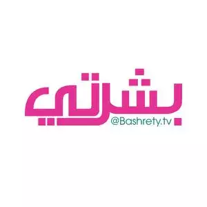 بشرتي Bashrety رقم الخط الساخن الهاتف التليفون