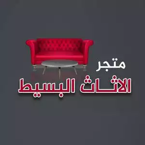 سيمبل فرنتشر Simple Furniture رقم الخط الساخن الهاتف التليفون