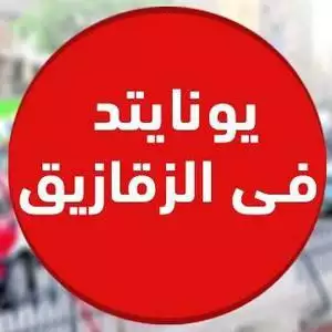 سوق يونايتد Souq United رقم الخط الساخن الهاتف التليفون