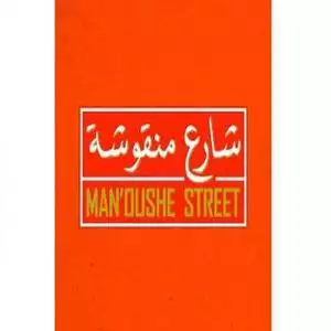 Manoushe Street hotline number, customer service, phone number