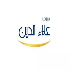 سيارات علاء الدين رقم الخط الساخن الهاتف التليفون