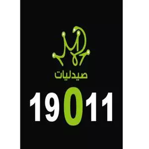 صيدليات 19011 رقم الخط الساخن الهاتف التليفون