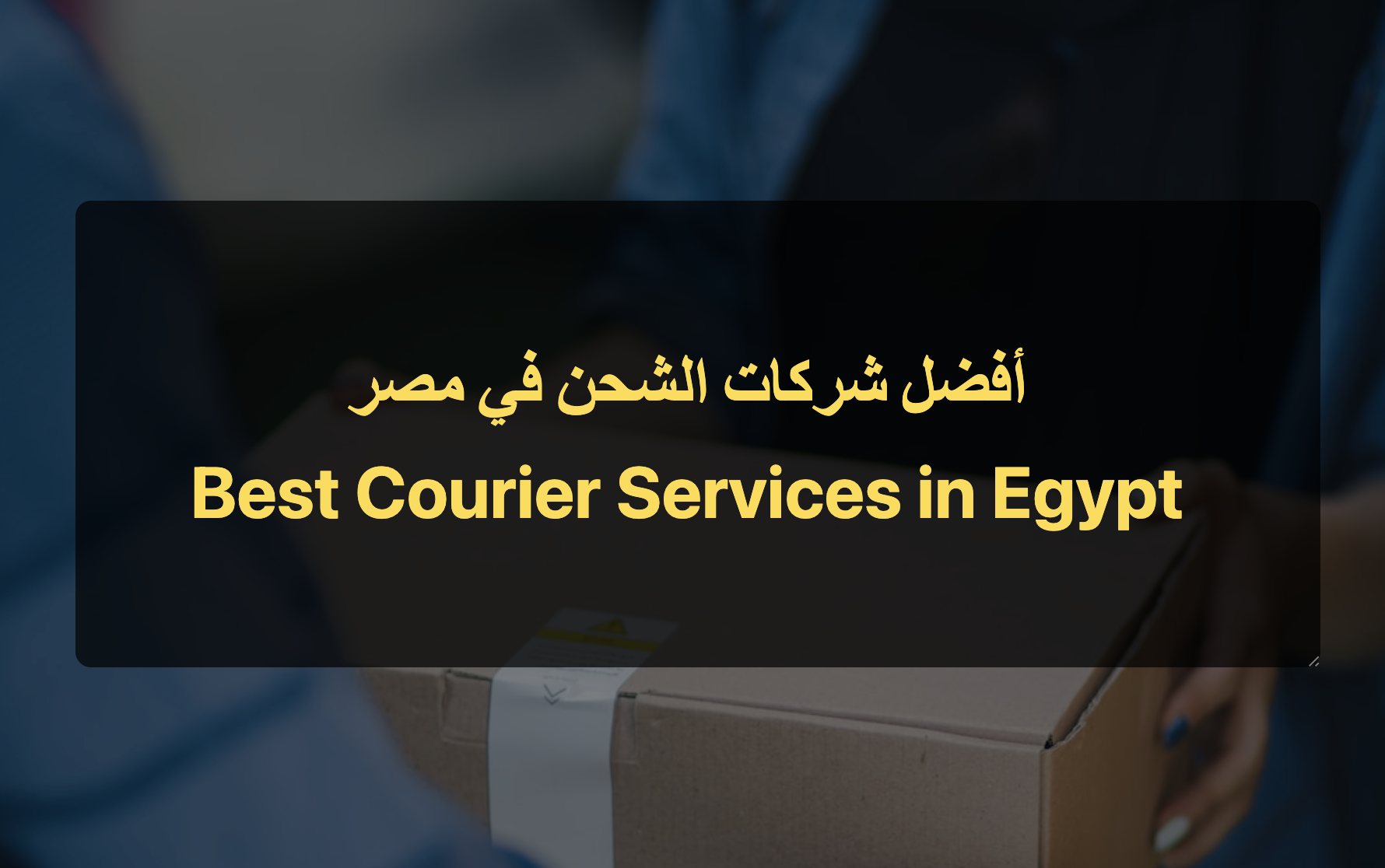 أفضل شركات الشحن في مصر