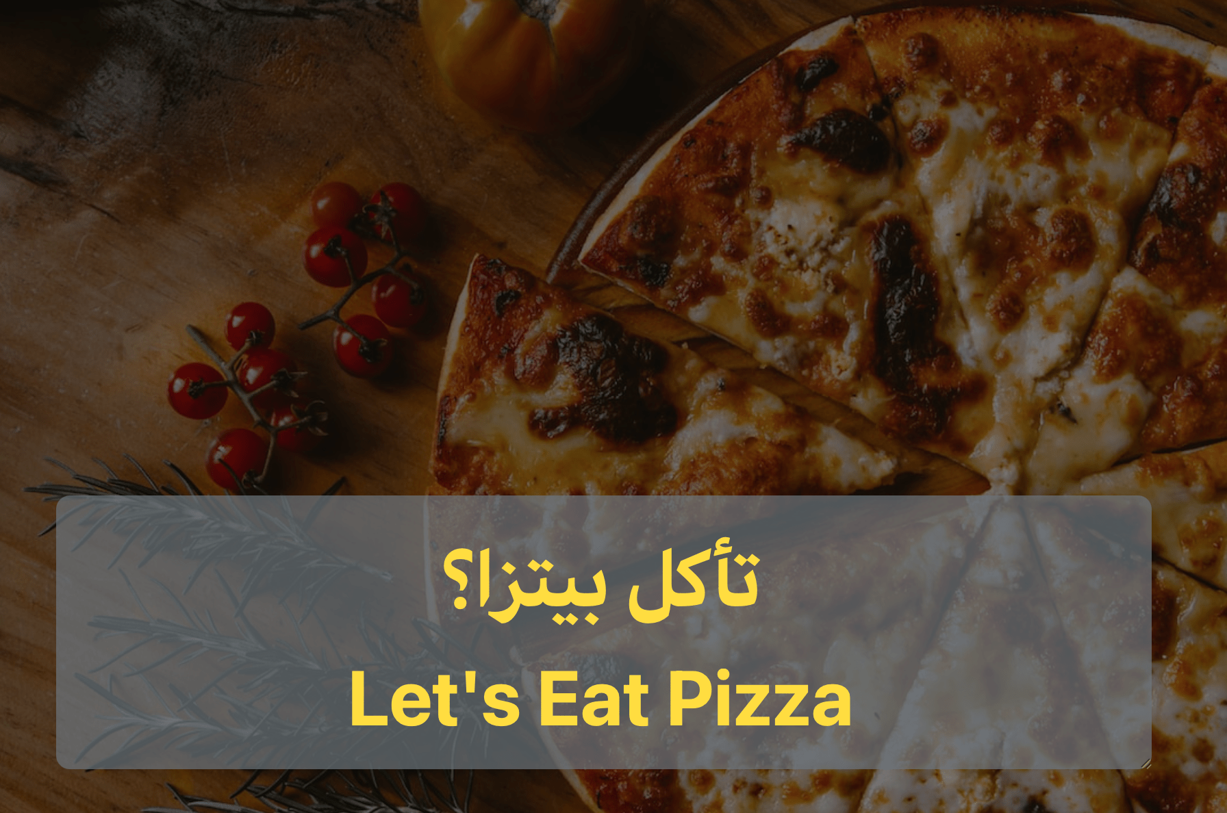 أشهر مطاعم البيتزا في مصر- يلا نأكل بيتزا